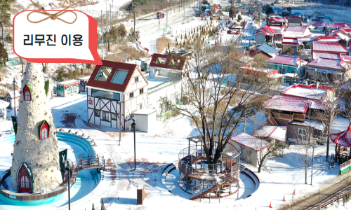 [당일]  봉화 산타마을 / 국립 백두대간 수목원 